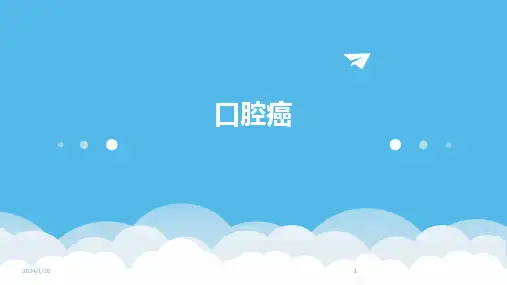 2024版口腔癌