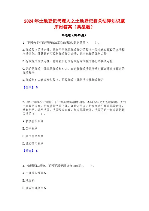 2024年土地登记代理人之土地登记相关法律知识题库附答案(典型题)