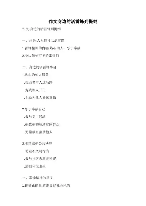 作文身边的活雷锋列提纲