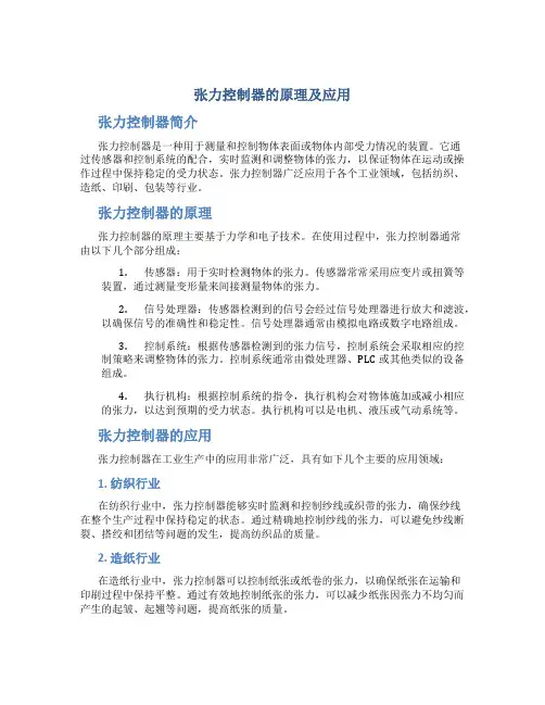 张力控制器的原理及应用