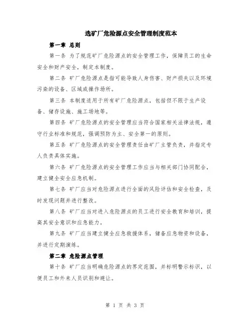 选矿厂危险源点安全管理制度范本