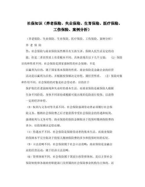 社保知识(养老保险、失业保险、生育保险、医疗保险、工伤保险、案例分析)