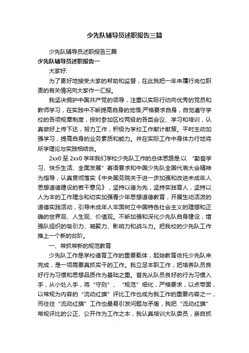 少先队辅导员述职报告三篇