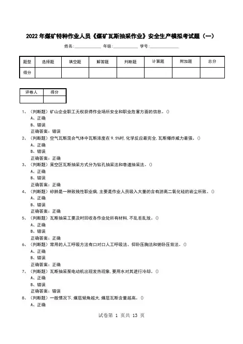 2022年煤矿特种作业人员《煤矿瓦斯抽采作业》安全生产模拟考试题(六)