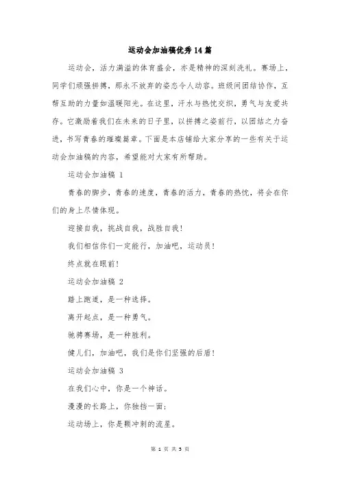 运动会加油稿优秀14篇
