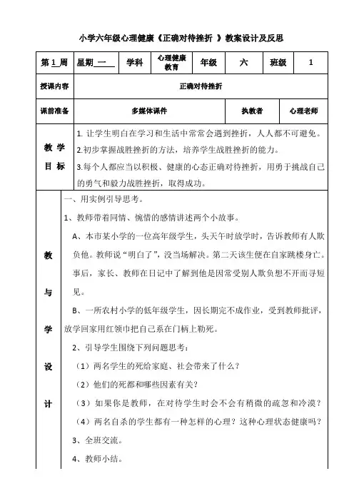 小学六年级心理健康《正确对待挫折-》教案设计及反思