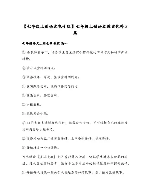 七年级上册语文教案优秀5篇