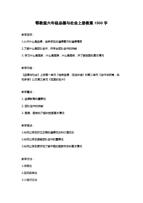 鄂教版六年级品德与社会上册教案1500字