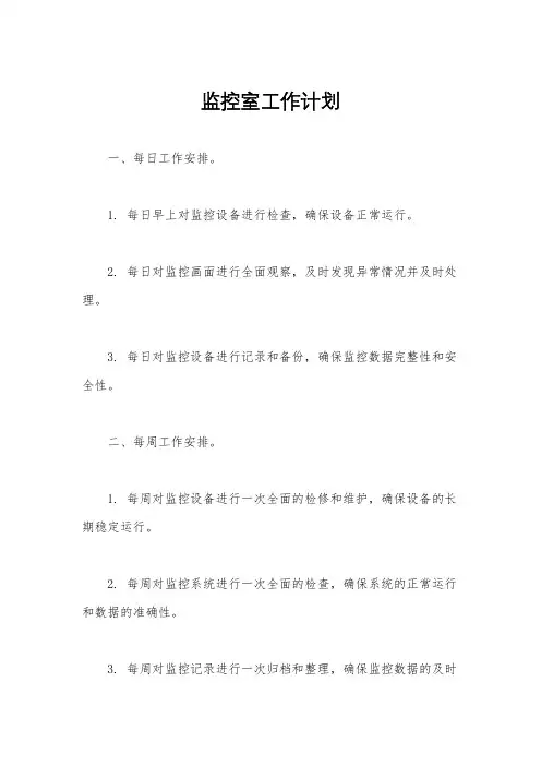 监控室工作计划