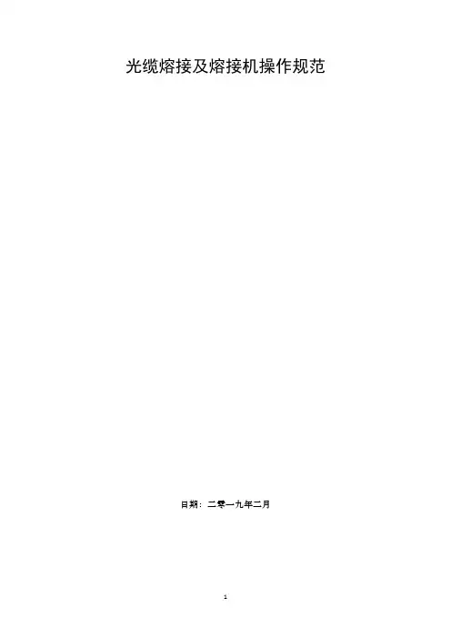 光缆熔接及熔接机操作规范