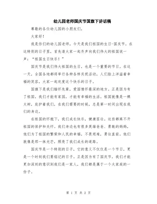 幼儿园老师国庆节国旗下讲话稿