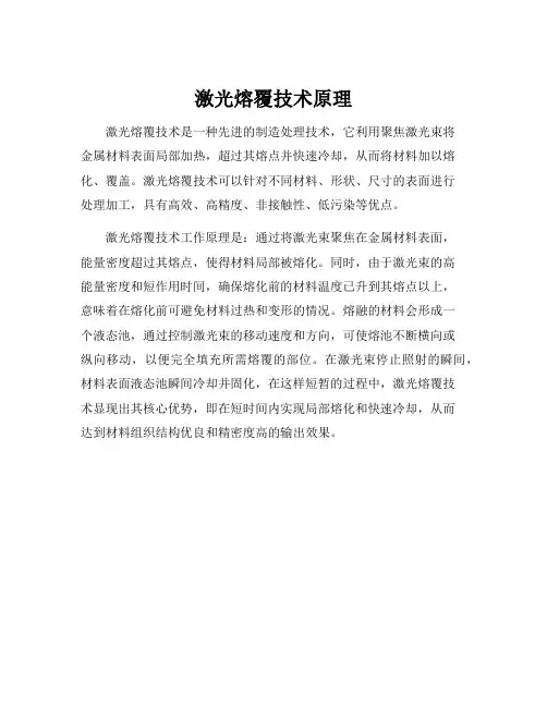 激光熔覆技术原理