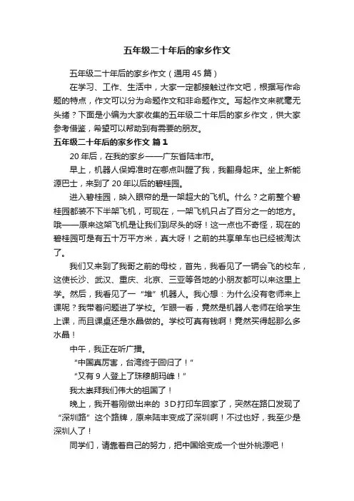 五年级二十年后的家乡作文（通用45篇）