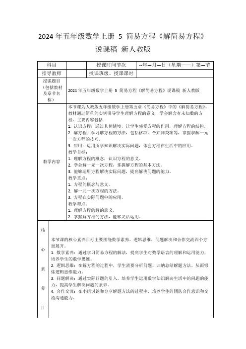 2024年五年级数学上册5简易方程《解简易方程》说课稿新人教版