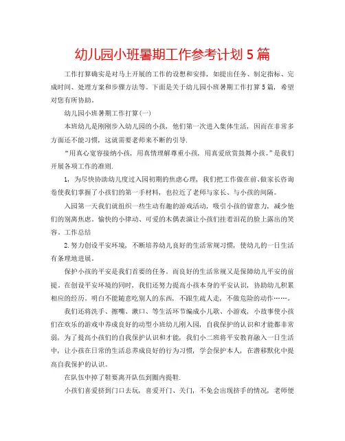 幼儿园小班暑期工作参考计划5篇