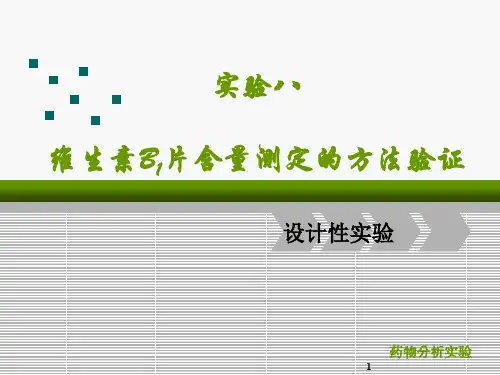 维生素B片含量测定的方法验证ppt课件