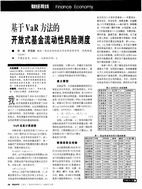 基于VaR方法的开放式基金流动性风险测度