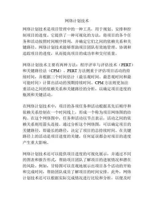 网络计划技术
