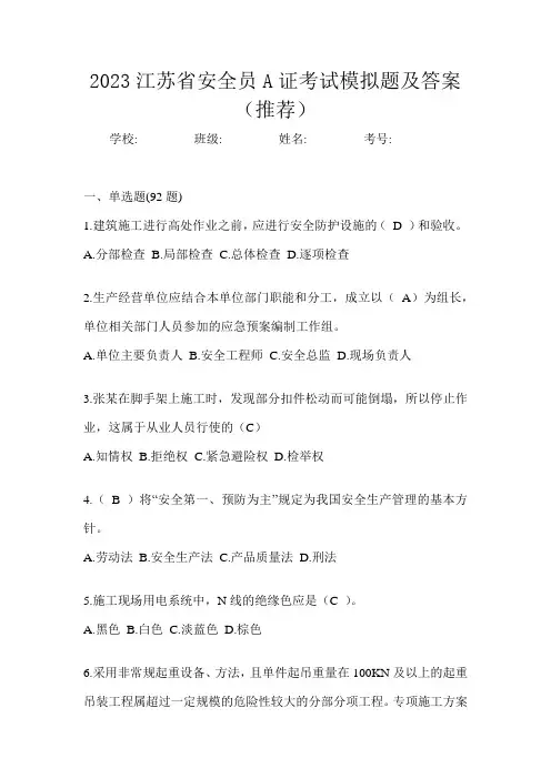 2023江苏省安全员A证考试模拟题及答案(推荐)