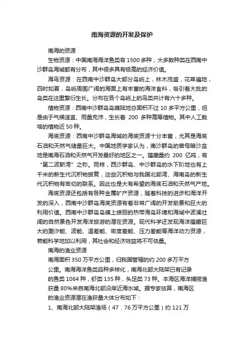 南海资源的开发及保护