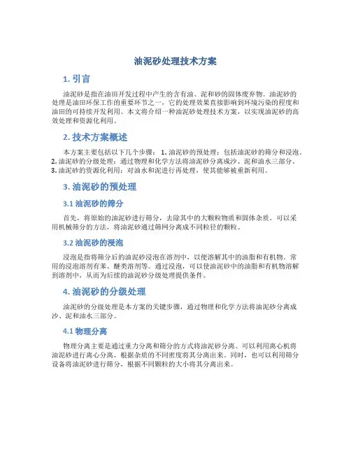 油泥砂处理技术方案