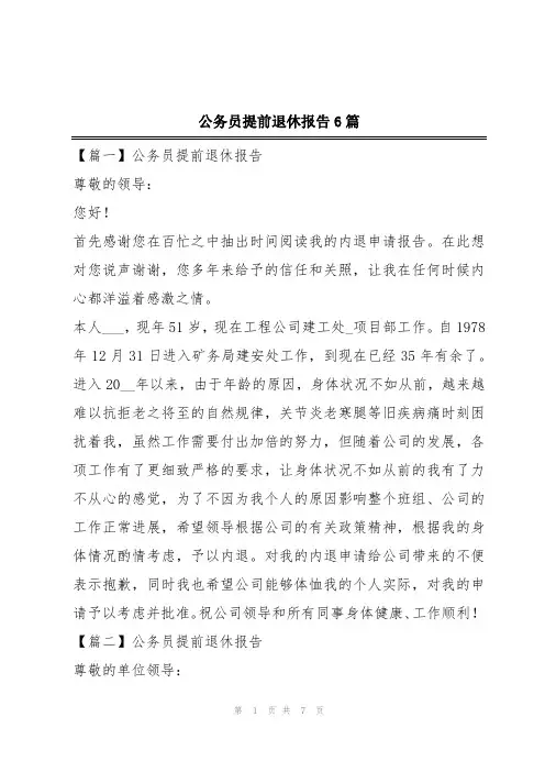 公务员提前退休报告6篇