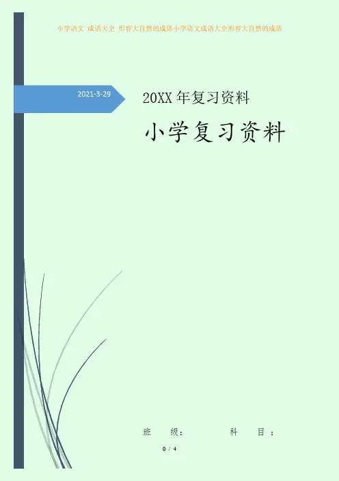 小学语文 成语大全 形容大自然的成语小学语文成语大全形容大自然的成语