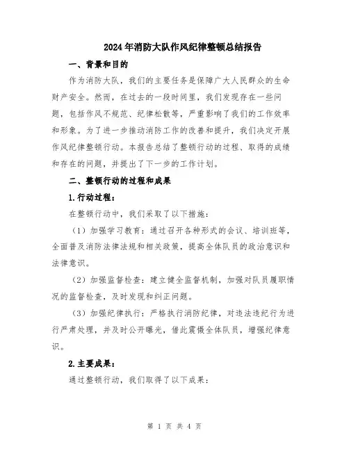 2024年消防大队作风纪律整顿总结报告