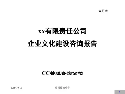 企业文化建设咨询报告.ppt