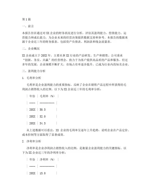 企业盈利财务分析报告(3篇)