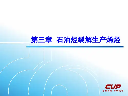 第三章 石油烃裂解生产烯烃