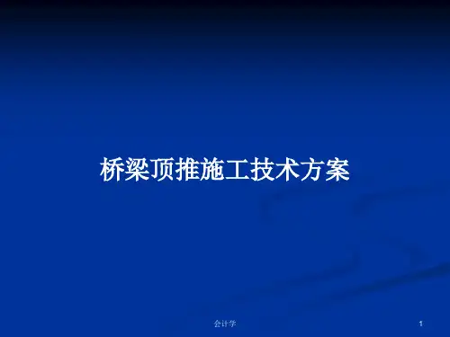 桥梁顶推施工技术方案PPT学习教案