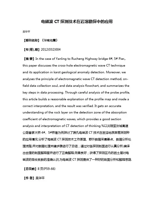 电磁波CT探测技术在岩溶勘探中的应用