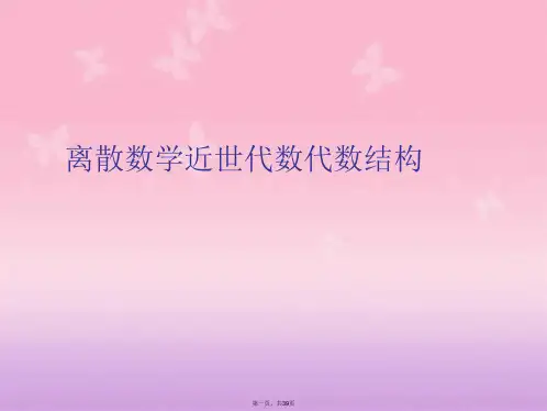离散数学近世代数代数结构