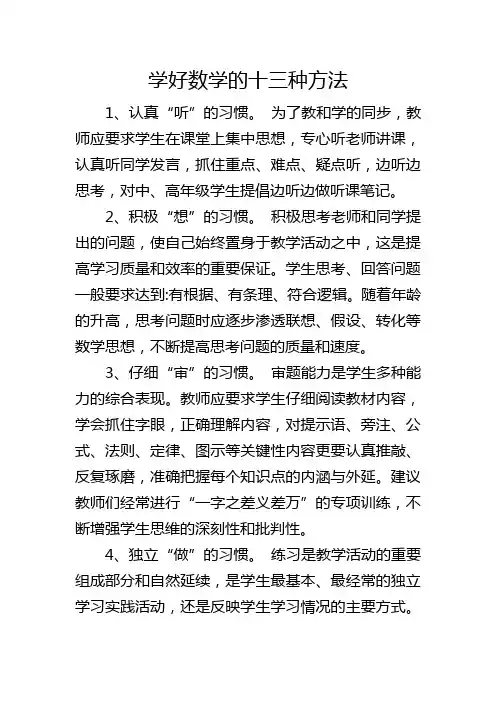 学好数学的十三种方法