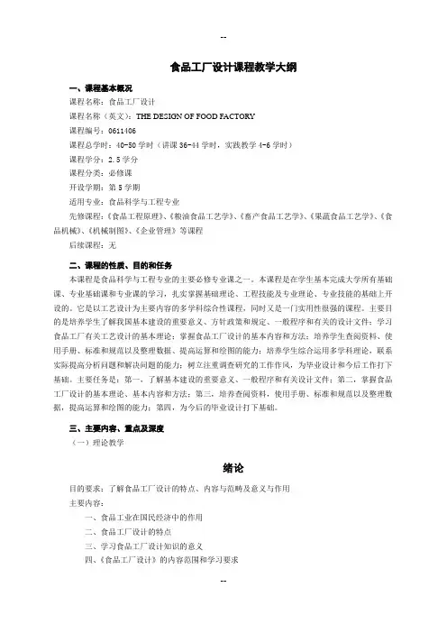 食品工厂设计课程教学大纲