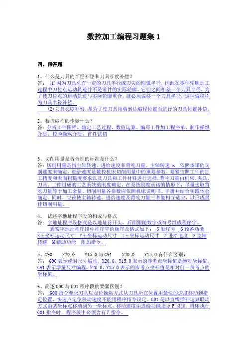 数控加工编程习题集1