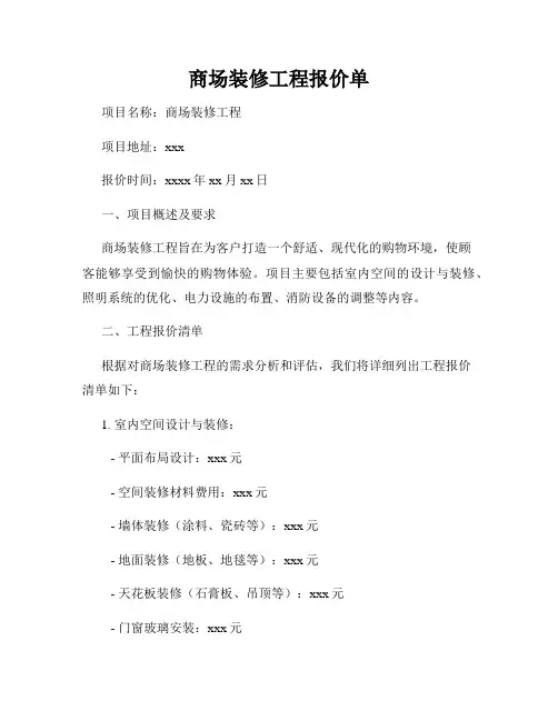 商场装修工程报价单