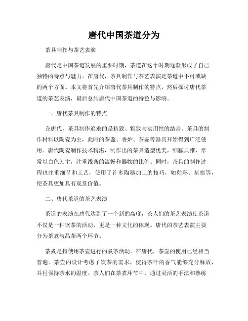 唐代中国茶道分为