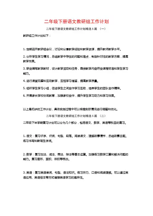 二年级下册语文教研组工作计划5篇