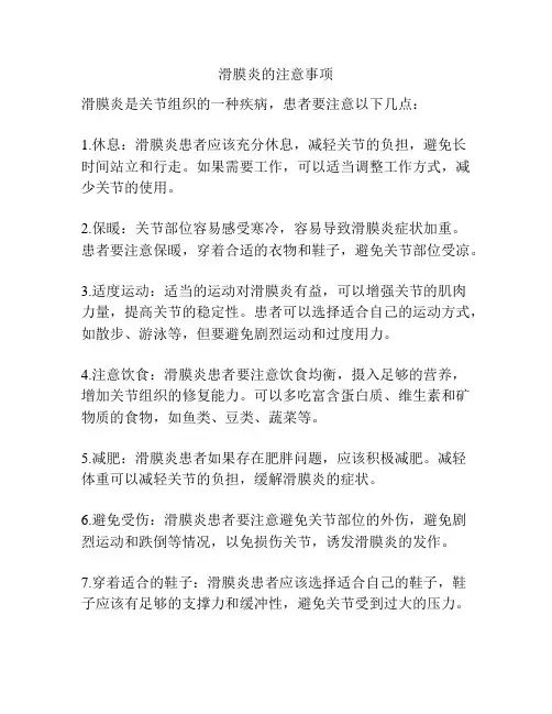 滑膜炎的注意事项