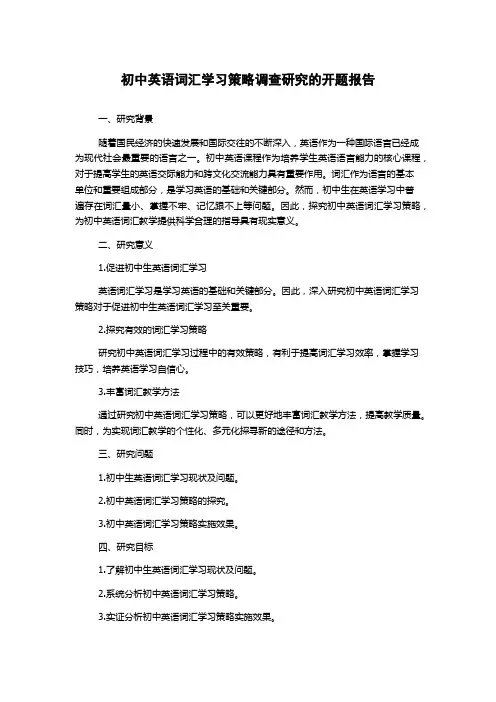 初中英语词汇学习策略调查研究的开题报告