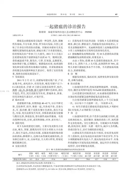一起猪瘟的诊治报告