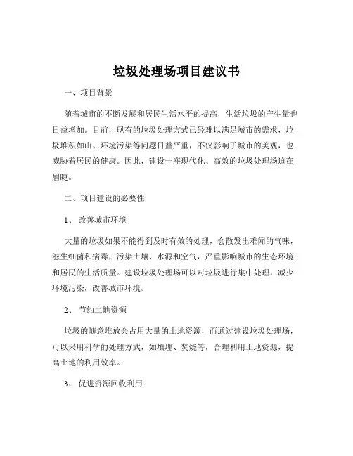 垃圾处理场项目建议书