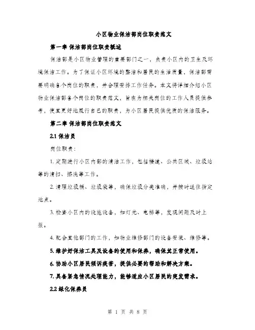 小区物业保洁部岗位职责范文（三篇）