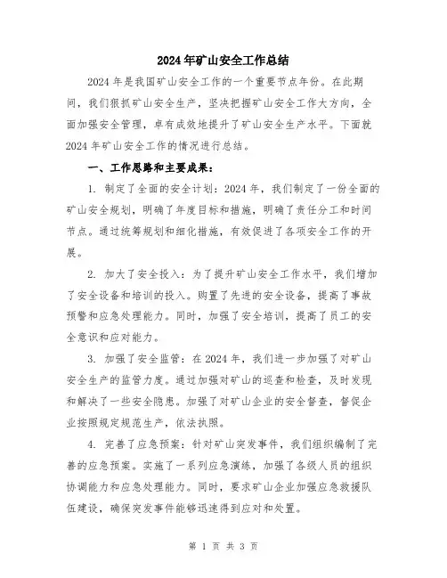 2024年矿山安全工作总结