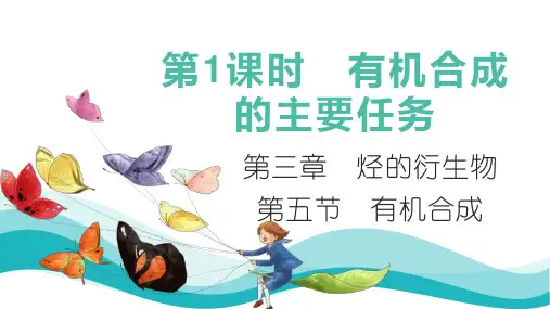 3.5.1有机合成的主要任务课件高中化学选修三有机化学基础课件(人教版)