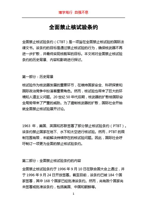 全面禁止核试验条约