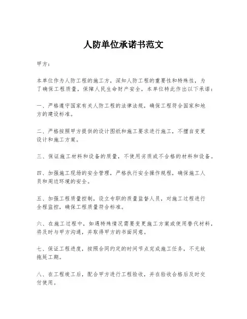 人防单位承诺书范文