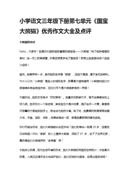 小学语文三年级下册第七单元《国宝大熊猫》优秀作文大全及点评